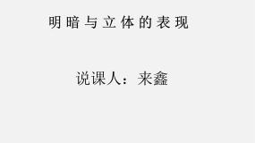 人美版美术八下第七课《明暗与立体的表现》ppt说课稿