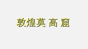 人美版美术八下第一课《敦煌莫高窟》ppt课件3