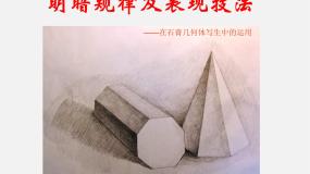 人美版美术八下第七课《明暗与立体的表现》ppt课件4