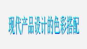 人美版美术八下第九课《现代产品设计的色彩搭配》ppt课件4