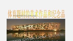 人美版美术八下第十一课《体育题材美术作品与纪念品》ppt课件3