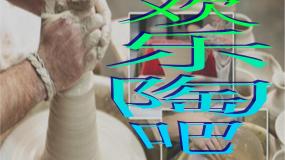 人美版美术八下第六课《欢乐陶吧》ppt课件2