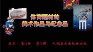 人美版美术八下第十一课《体育题材美术作品与纪念品》ppt课件1