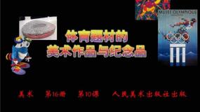 人美版美术八下第十一课《体育题材美术作品与纪念品》ppt课件1