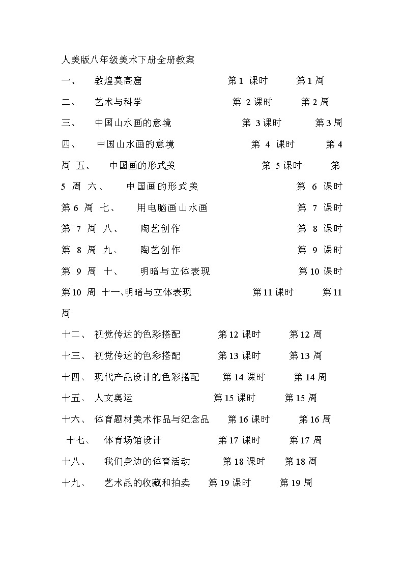 人美版初中美术八年级下册全册教案第1页