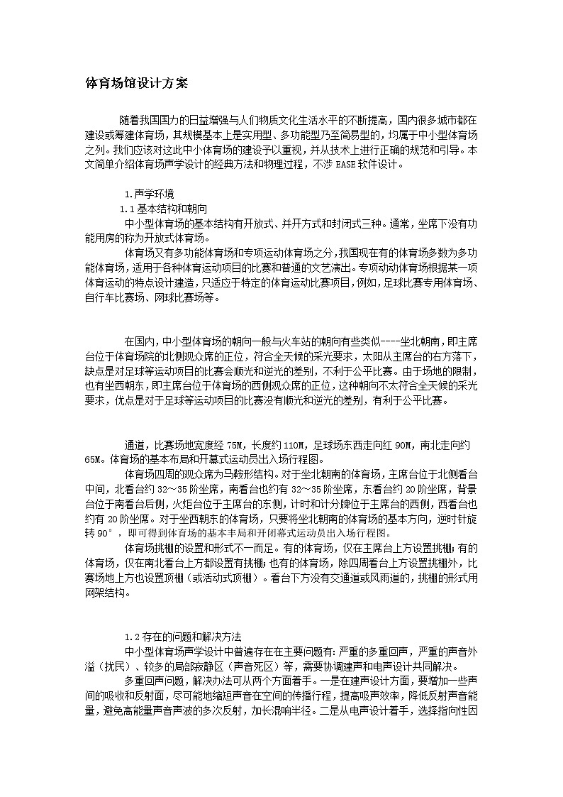 人美版美术八下第十二课《体育场馆设计》word教案第1页