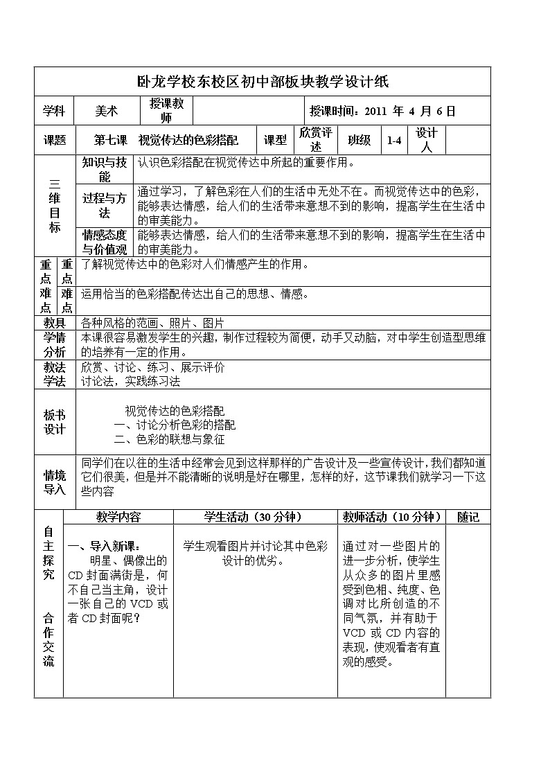 人美版美术八下第八课《视觉传达的色彩搭配》word教案第1页