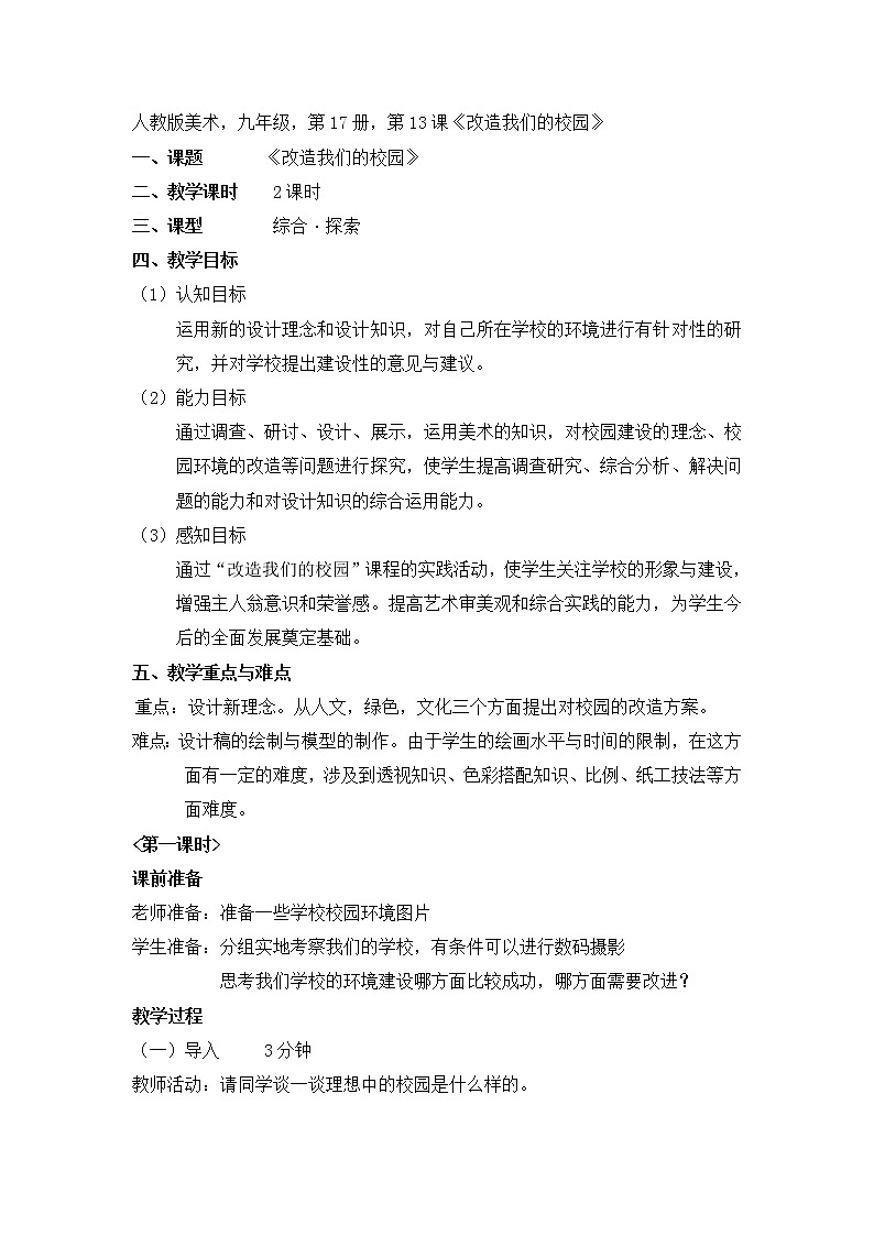 人美版美术九上第十三课《改造我们的校园》word教案01