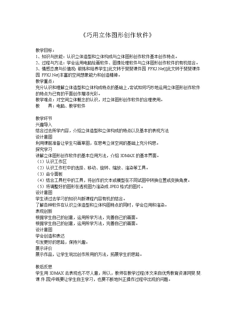 人美版美術(shù)九上第五課《巧用立體圖形創(chuàng)造軟件》word教案第1頁(yè)
