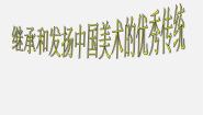 1继承发扬中国美术优秀传统课件PPT