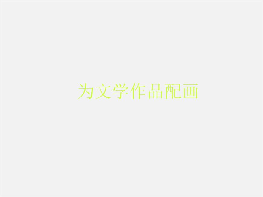 11為文學作品配畫課件PPT第1頁
