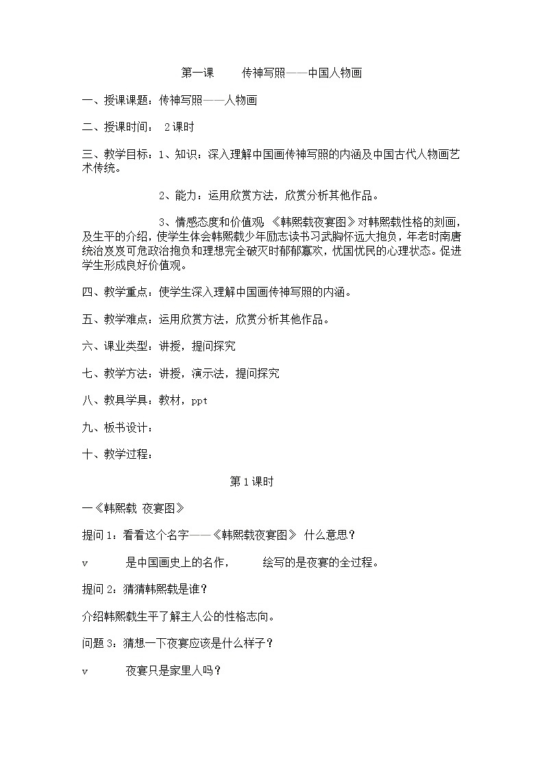 苏少版美术七下第一课《传神写照——中国人物画》word教案101