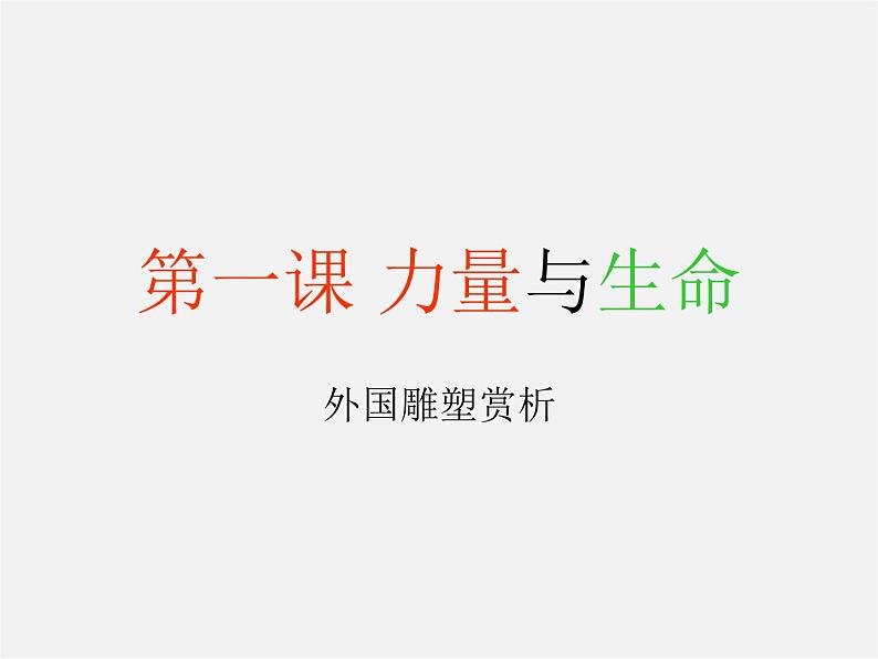 苏少版美术九上第1课《力量与生命》ppt课件301