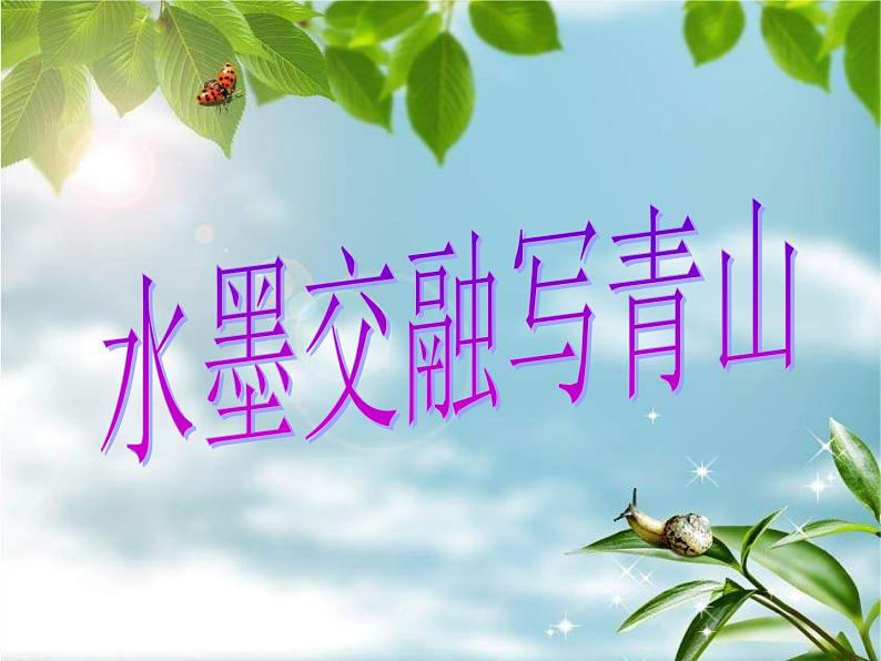 苏少版美术九上第2课《水墨交融写青山》ppt课件101