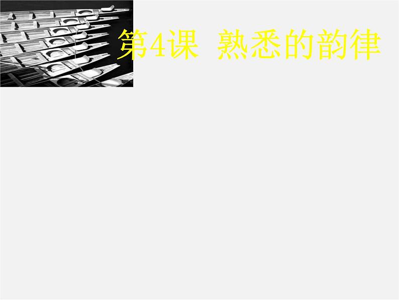 苏少版美术九上第4课《熟悉的韵律》ppt课件01