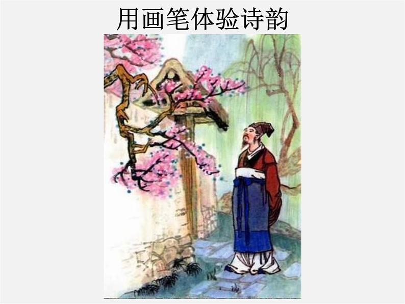 苏少版美术九上第4课《熟悉的韵律》ppt课件05