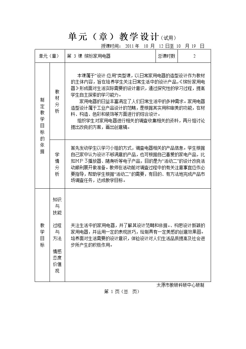 湘教版美术八上第三课《缤纷家用电器》word教案第1页