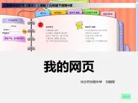 6我 的 网 页课件PPT