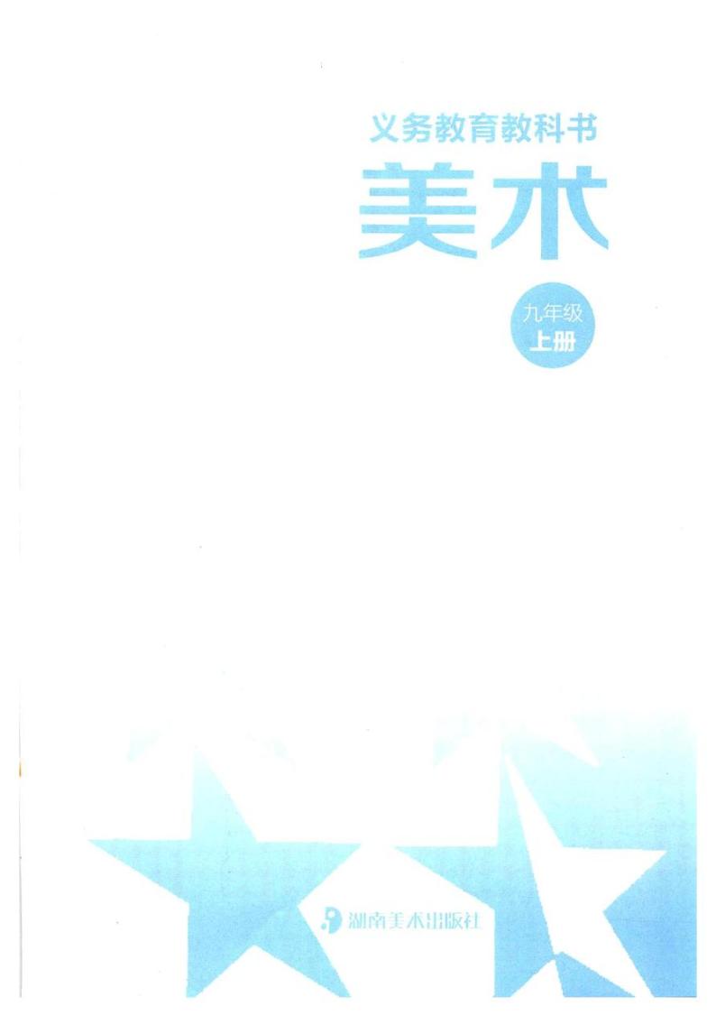 美术湘美版教材九年级上册电子课本书2024高清PDF电子版03