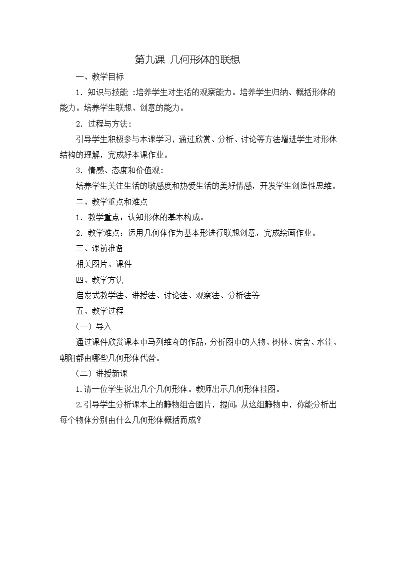 9.《几何体的联想》课件+教案01