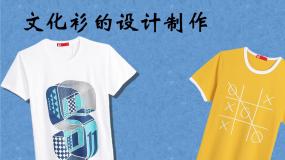 初中美术人美版七年级下册12.文化衫的设计制作评优课ppt课件