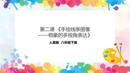 第二课 手绘线条图像——物象的多视角表达 课件+教案