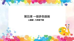 第五课 一版多色版画 课件+教案