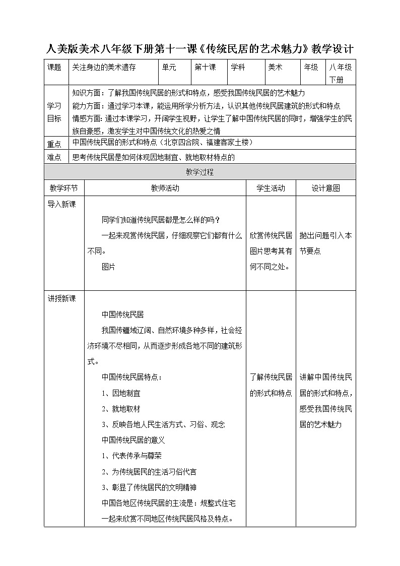 第十一课《传统民居的艺术魅力》教案第1页