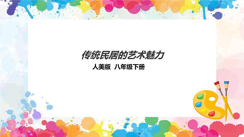 第十一课《传统民居的艺术魅力》课件第1页