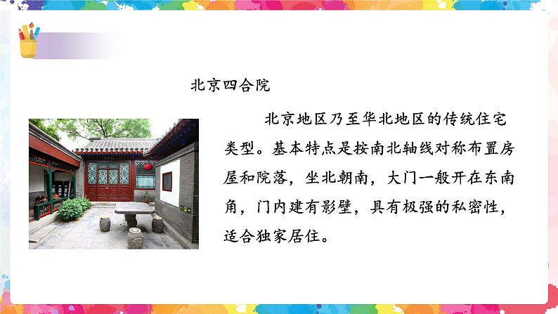 第十一课《传统民居的艺术魅力》课件第7页