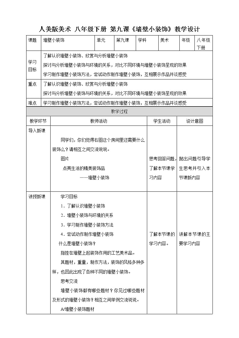 第九课《墙壁小装饰》教案第1页