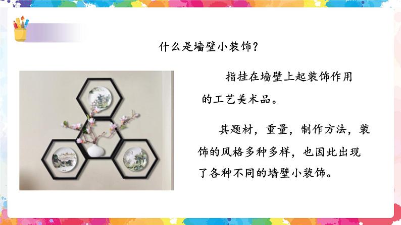 第九课《墙壁小装饰》课件第5页