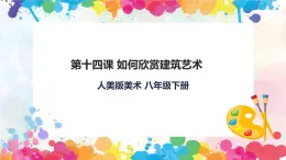 第十四课 如何欣赏建筑艺术 课件+教案+素材