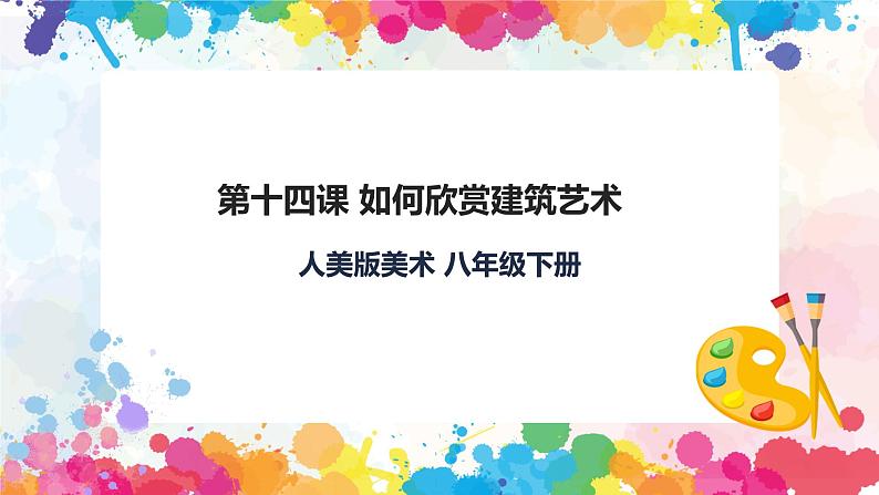 第十四课《如何欣赏建筑艺术》课件第1页