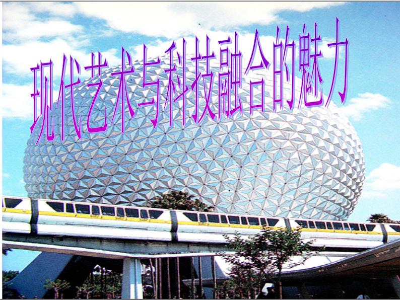 《现代艺术与科技融合的魅力》课件第1页