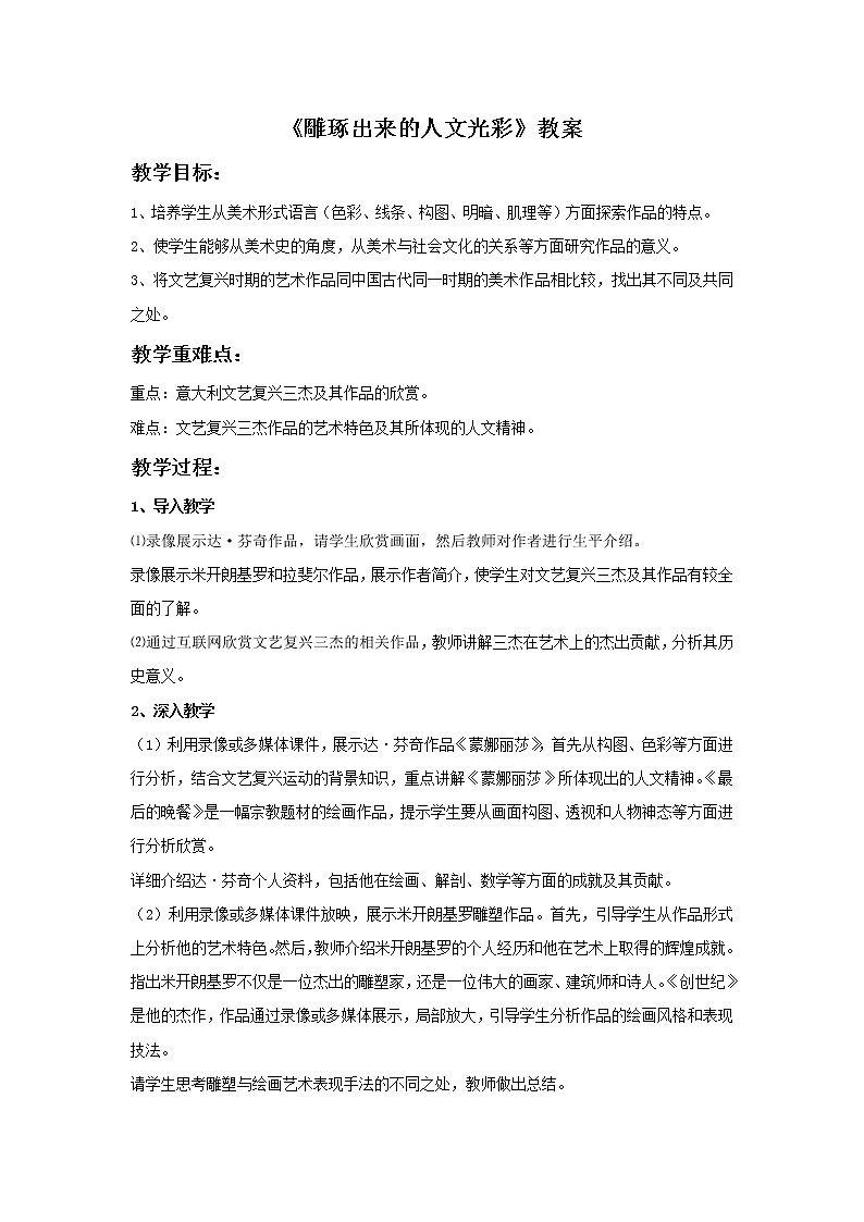 《雕琢出来的人文光彩》教案01