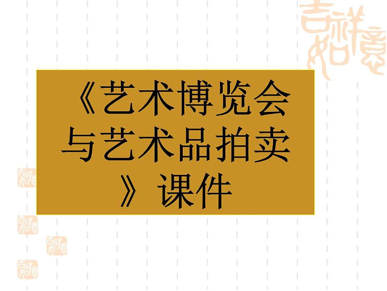 《艺术博览会与艺术品拍卖》课件第1页