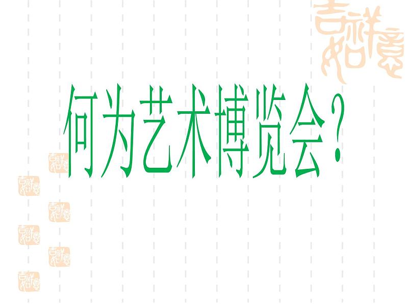 《艺术博览会与艺术品拍卖》课件第3页