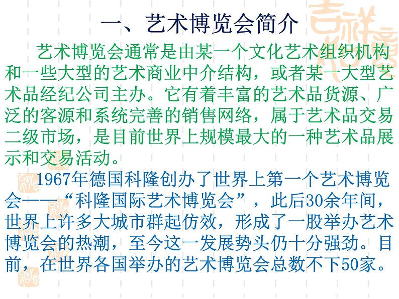 《艺术博览会与艺术品拍卖》课件第5页