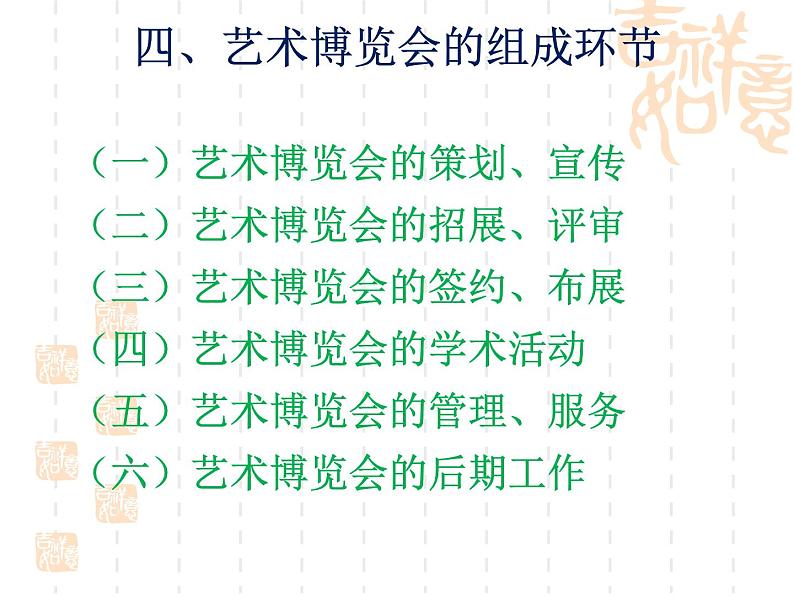 《艺术博览会与艺术品拍卖》课件第8页