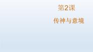 初中美术赣美版七年级上册第2课 传神与意境多媒体教学ppt课件