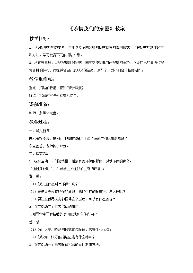 赣美版九上美术 2 珍惜我们的家园 教案01