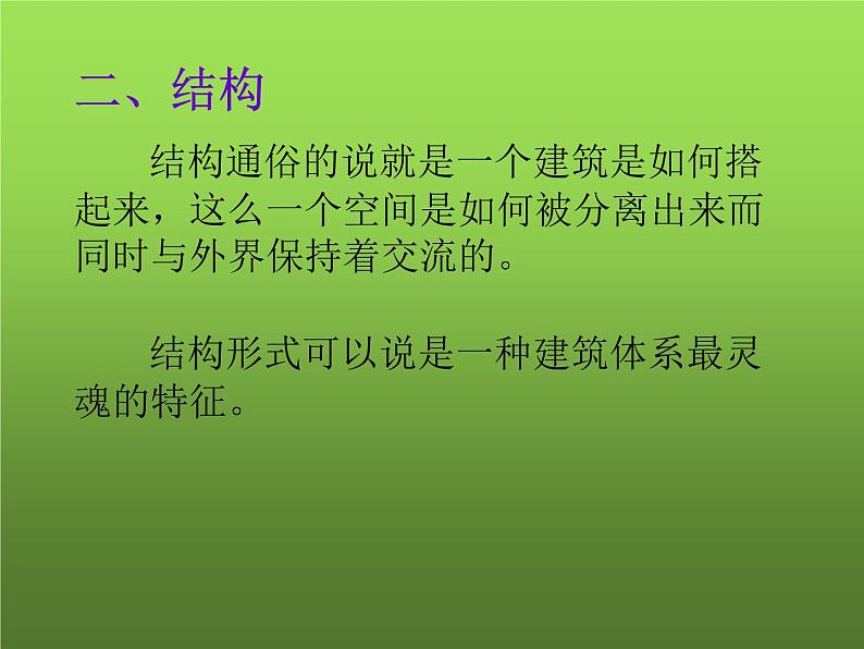 《丰富多彩的建筑风格》课件06