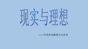 初中美术赣美版八年级上册第2课 现实与理想备课ppt课件