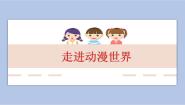 2020-2021学年3 走进动漫世界一等奖课件ppt