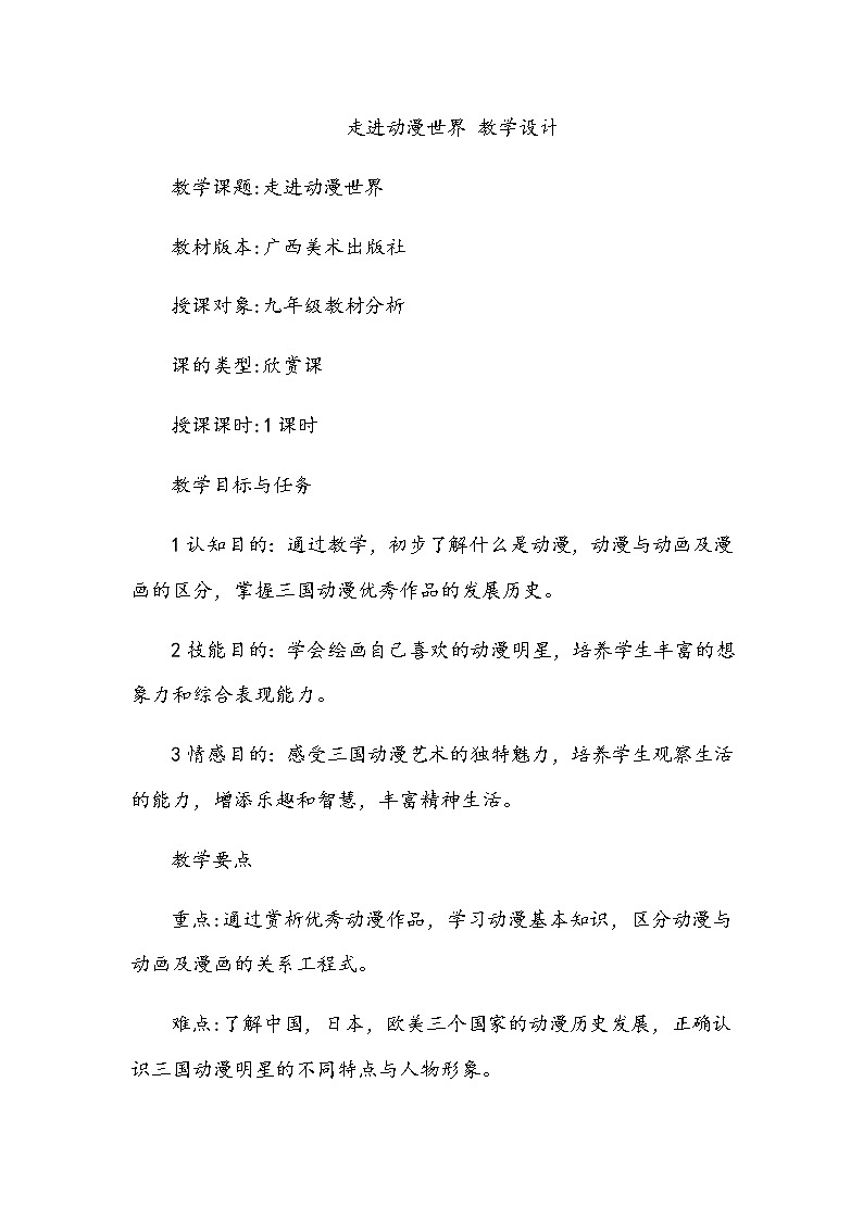 美术桂美版九年级下册 3走进动漫世界 教学设计第1页