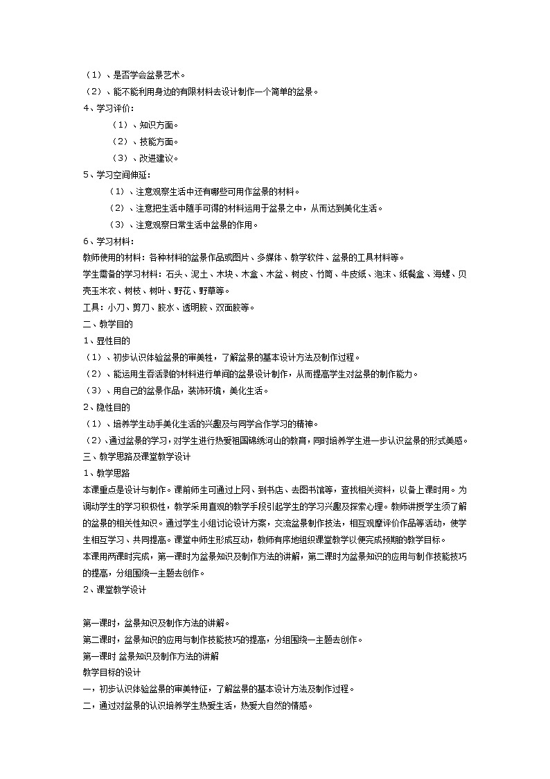 美术桂美版九年级下册 4 立体的画—盆景 教案02