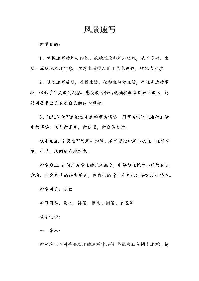 美术桂美版九年级下册 5风景速写 教案01