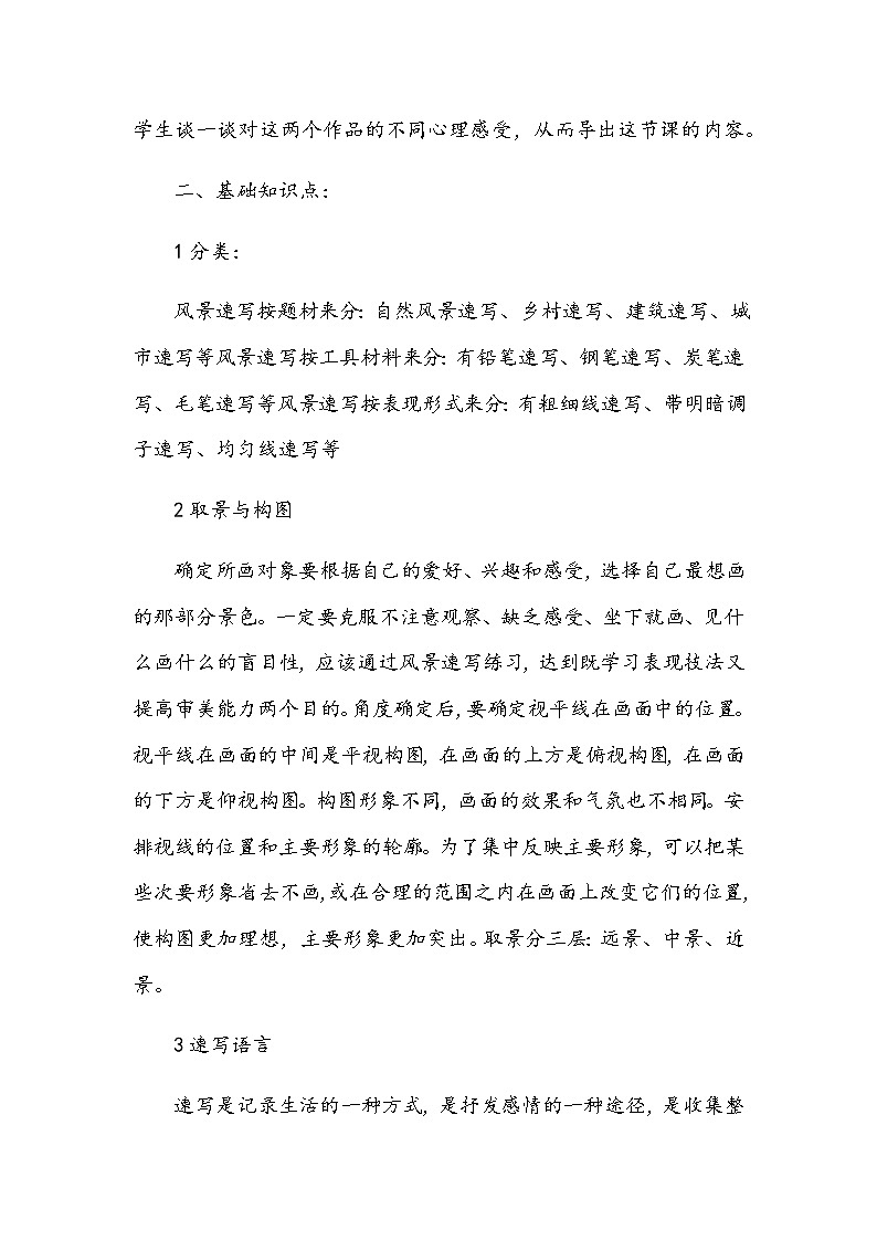 美术桂美版九年级下册 5风景速写 教案02