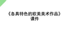 初中美术人教版九年级下册第2课 各具特色的欧美美术作品示范课课件ppt